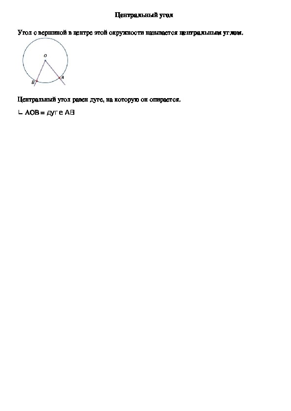 Опорный конспект по геометрии по теме «Центральный угол» (8 класс)