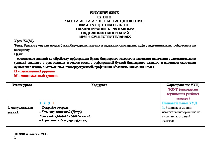 Тема: Развитие умения писать буквы безударных гласных в падежных окончаниях имён существительных, действовать по алгоритму