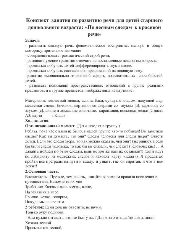 Конспект занятия по развитию речи для детей старшего дошкольного возраста: «По лесным следам  к красивой речи»