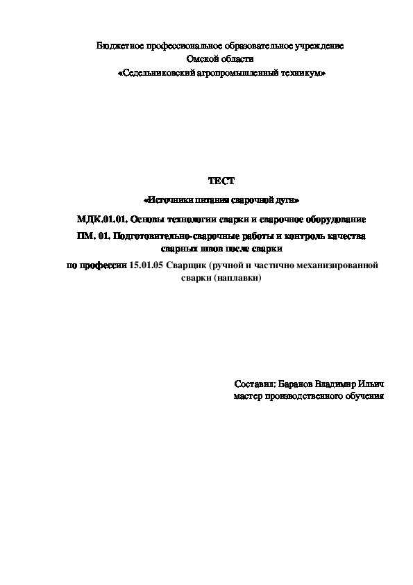 ТЕСТ «Источники питания сварочной дуги»