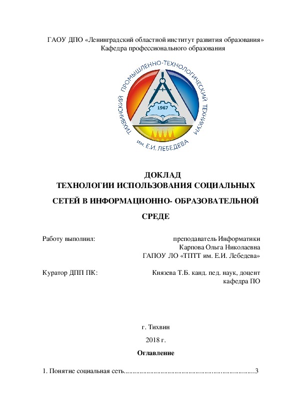 Доклад - ТЕХНОЛОГИИ ИСПОЛЬЗОВАНИЯ СОЦИАЛЬНЫХ СЕТЕЙ В ИНФОРМАЦИОННО- ОБРАЗОВАТЕЛЬНОЙ СРЕДЕ