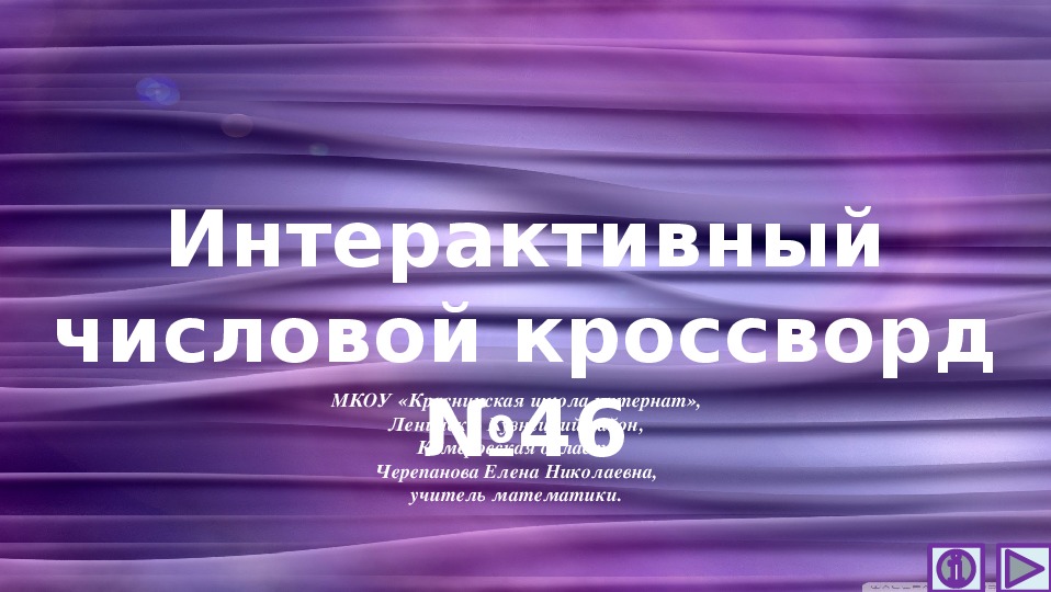 Обложка для материала Презентация по математике «Интерактивный числовой кроссворд №46»