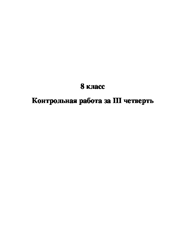 Контрольная работа за III четверть в 8 классе специальной (коррекционной) школы VIII вида.