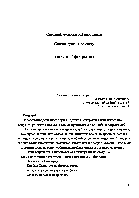 Обложка для материала Сценарий музыкальной программы "Сказки гуляют по свету"