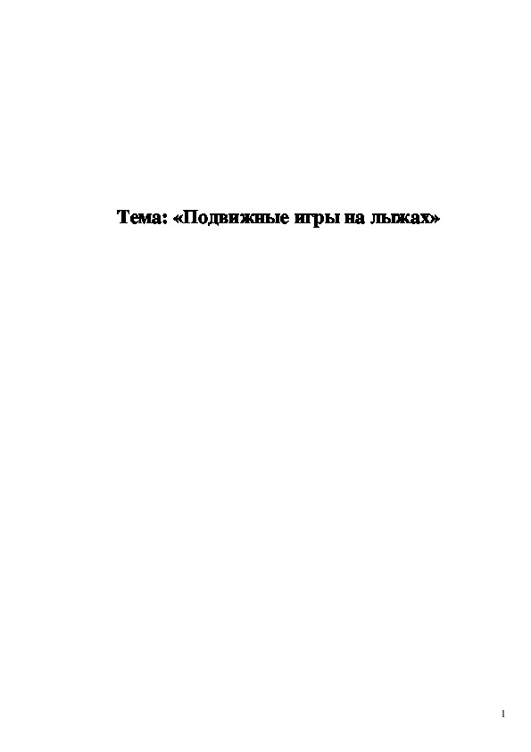 Обложка для материала Тема: «Подвижные игры на лыжах