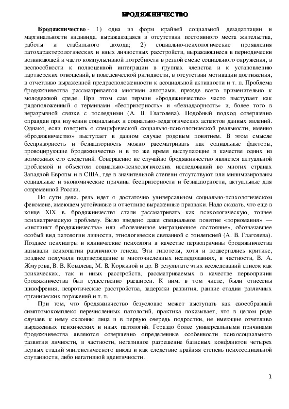 Обложка для материала Консультация для педагогов и родителей -  Бродяжничество.