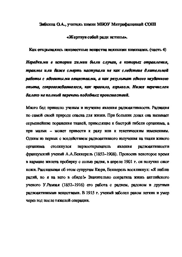 Обложка для материала «Жертвуя собой ради истины».  Как открывались неизвестные вещества великими химиками. (часть 4)