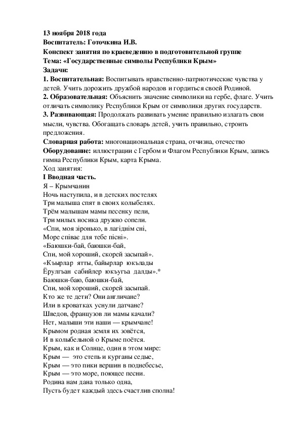 План - конспект по краеведению "Государственные символы Крыма" (подготовительная группа)