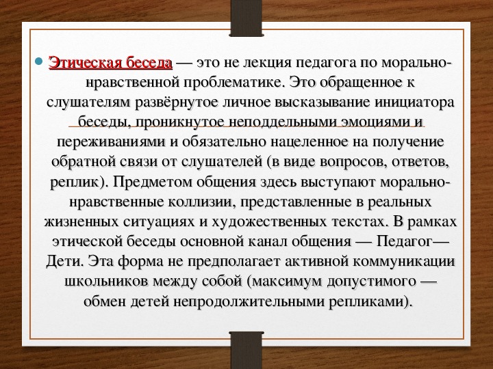 Беседа это. Этическая беседа. Нравственные беседы. Этическая беседа это в педагогике. Этическая беседа пример.