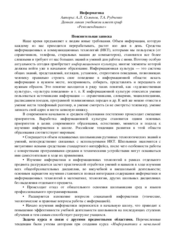 Информатика Авторы: А.Л. Семенов, Т.А. Рудченко