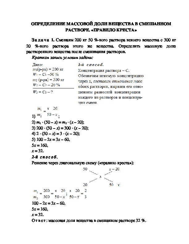 Определение массовой. Решение задач на растворы по правилу Креста. Расчет концентрации раствора методом Креста. Решение задач по правилу Креста химия. Правило Креста при решении задач на растворы.