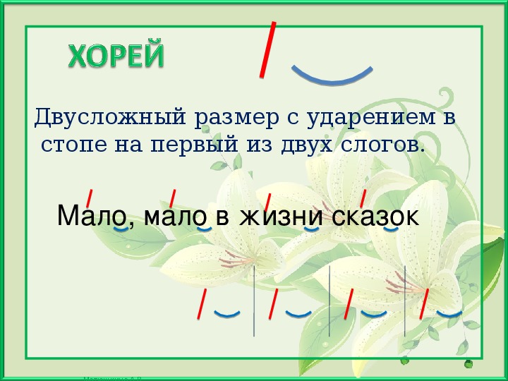 Хорей это в литературе. Стихотворение Хорей. Харрей в стихотворении. Хорей размер стиха.