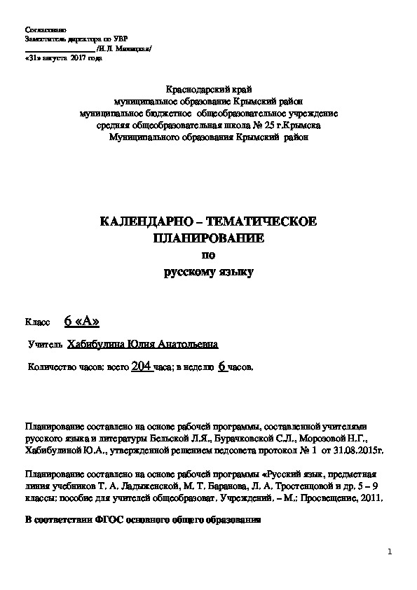 Календарно-тематическое планирование по русскому языку 6 класс ФГОС