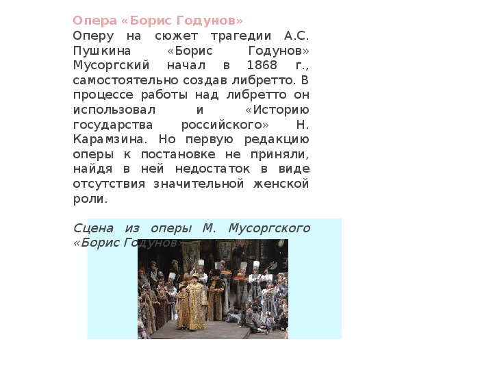 Годунов краткое содержание. Содержание оперы Борис Годунов. Краткое содержание оперы Мусоргского Борис Годунов. Мусоргский опера Борис Годунов краткое содержание. История создания оперы Борис Годунов м.Мусоргского.