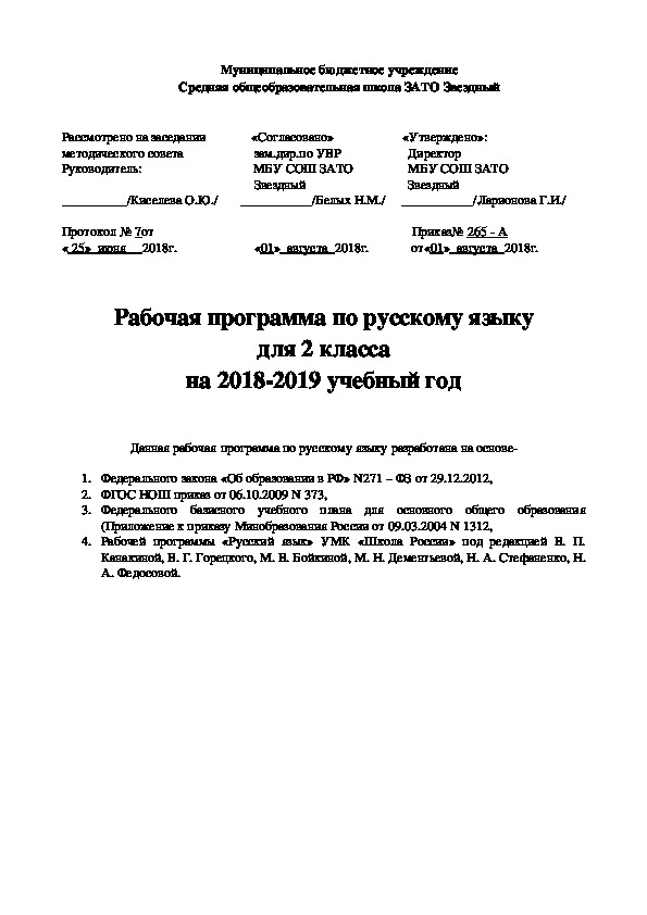 Рабочая программа по русскому языку для 2 класса на 2018-2019 учебный год