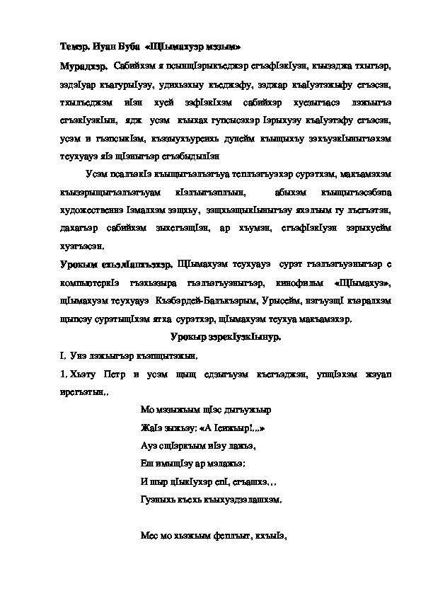 Конспект урока по кабардинской литературе по теме "Щ1ымахуэр мэзым" Иуан Б. (3 класс)