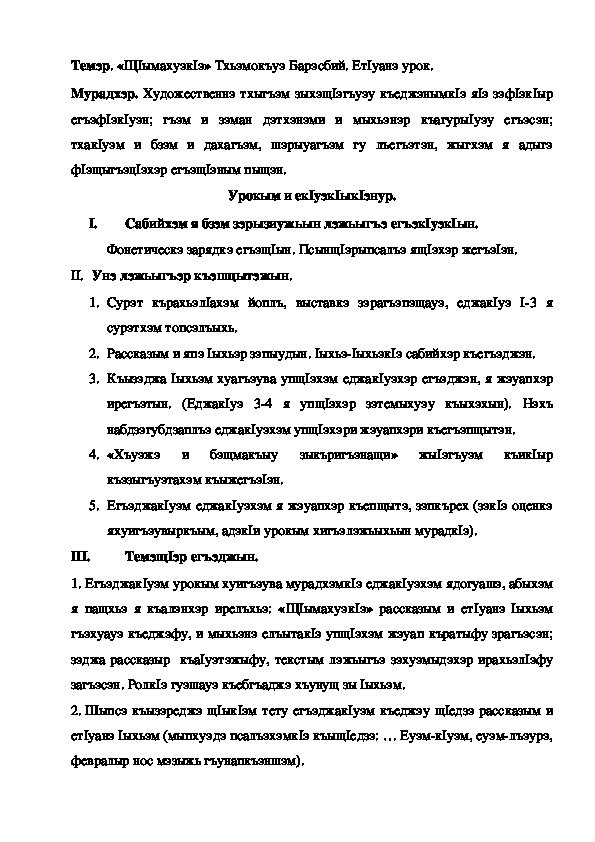 Конспект урока по кабардинской литературе по теме "Щ1ымахуэк1э" Тхьэмокъуэ Б . Урок 2.  (3 класс)