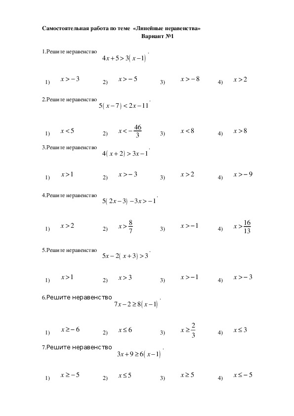 Самостоятельная работа   на тему " Линейные и квадратные неравенства