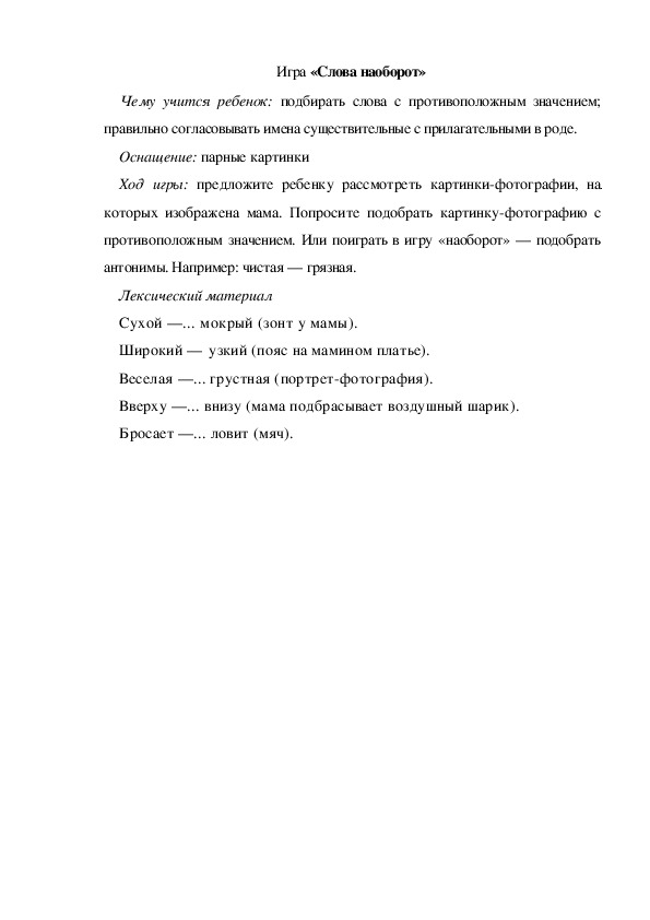 Обложка для материала Игра  по теме "Мамин день" - «Слова наоборот» (старшая группа)