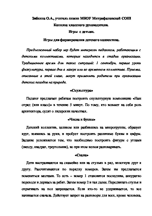 Обложка для материала Копилка классного руководителя.  Игры  с детьми. Игры для формирования детского коллектива. "Скульптура"