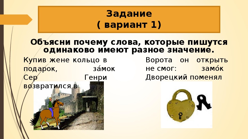 Пишутся одинаково но разные. Слова которые пишутся одинаково но значение Разное. Слова имеющие разный смысл но пишутся одинаково.