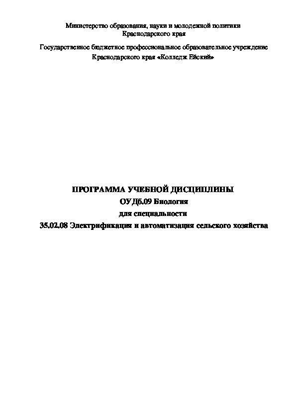 Рабочая программа по дисциплине Биология, специальность 35.02.08 Электрификация и автоматизация сельского хозяйства