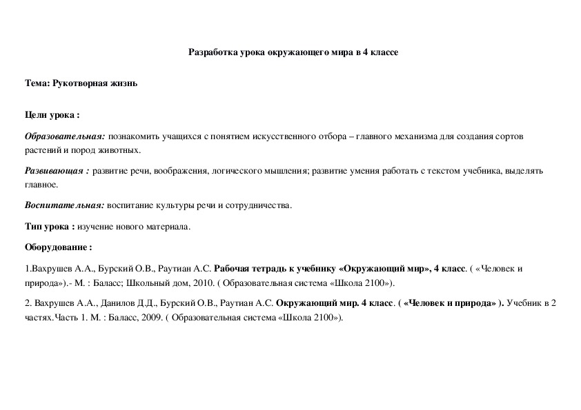 Разработка урока по окружающему миру в 4 классе "Рукотворный мир"