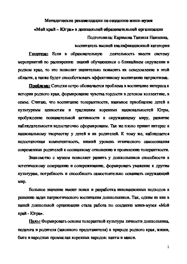 Методические рекомендации по созданию мини-музея  «Мой край – Югра» в дошкольной образовательной организации