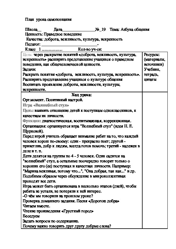 Конспект урока по самопознанию на тему "Азбука общения"  (1 класс)