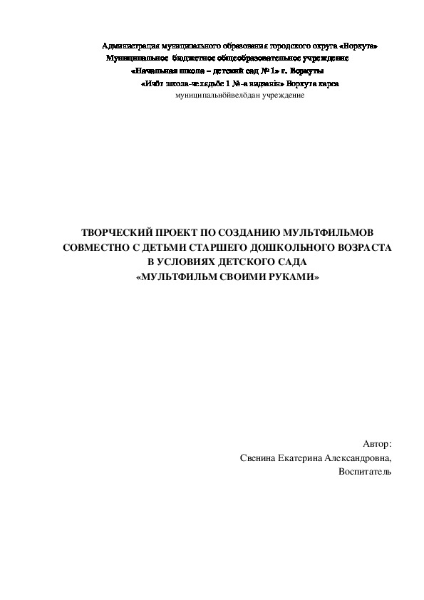 ТВОРЧЕСКИЙ ПРОЕКТ ПО СОЗДАНИЮ МУЛЬТФИЛЬМОВ СОВМЕСТНО С ДЕТЬМИ СТАРШЕГО ДОШКОЛЬНОГО ВОЗРАСТА В УСЛОВИЯХ ДЕТСКОГО САДА «МУЛЬТФИЛЬМ СВОИМИ РУКАМИ»