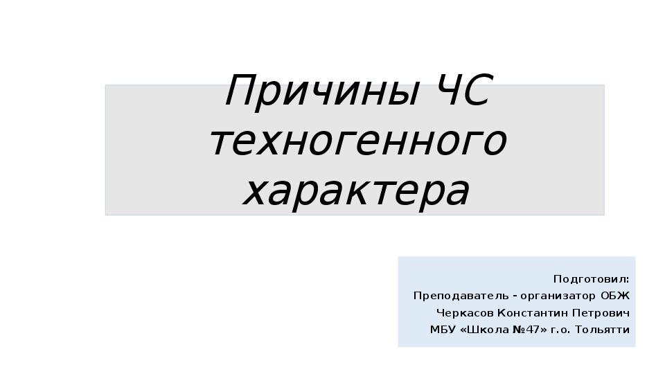 Презентация по ОБЖ на тему "Причины ЧС" (8 класс)