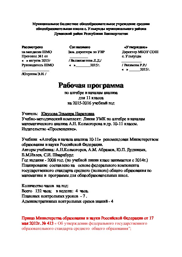 Рабочая программа по алгебре и началам анализа   для 11 класса