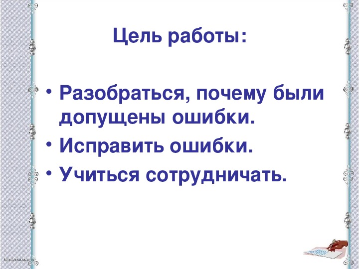 Презентация по русскому языку по теме " Работа над ошибками"