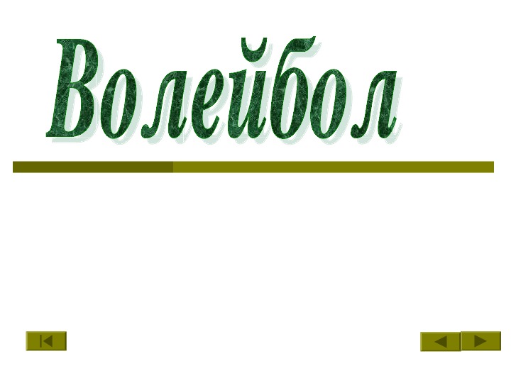 Презентация. Волейбол