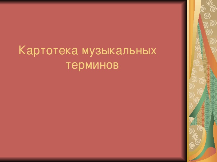 Презентация по музыке. Тема урока: Картотека музыкальных терминов (4 класс).