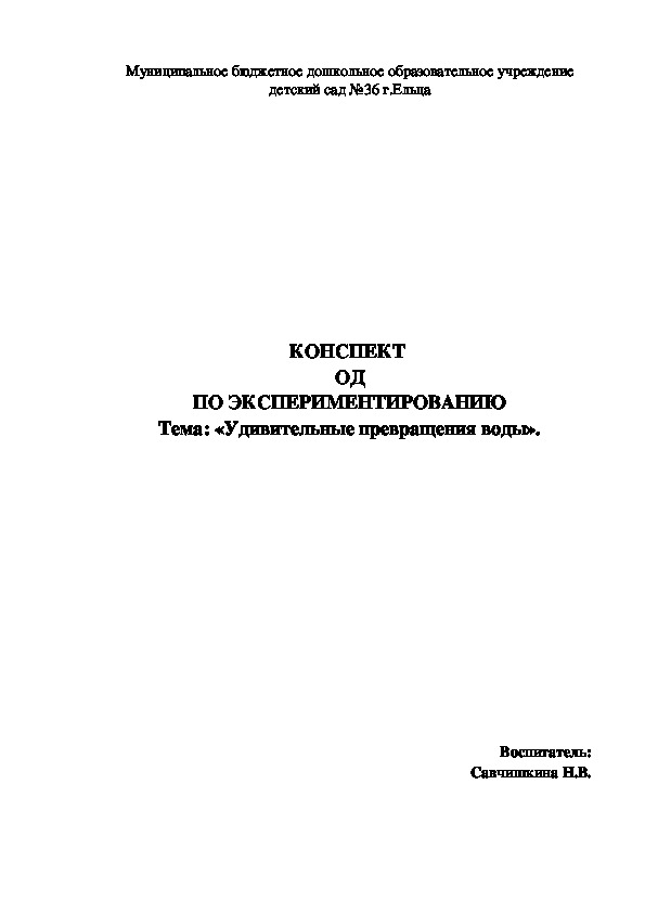 КОНСПЕКТ  ОД ПО ЭКСПЕРИМЕНТИРОВАНИЮ Тема: «Удивительные превращения воды».