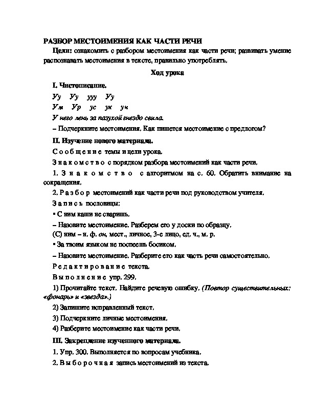 Разработка урока по русскому языку 3 класс УМК Школа 2100 РАЗБОР МЕСТОИМЕНИЯ КАК ЧАСТИ РЕЧИ