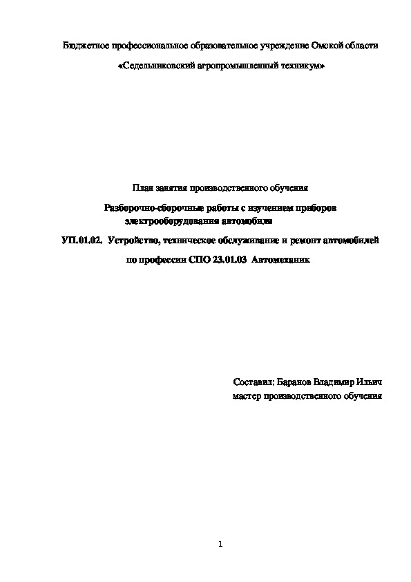 План занятия производственного обучения «Разборочно-сборочные работы с изучением приборов электрооборудования автомобиля»