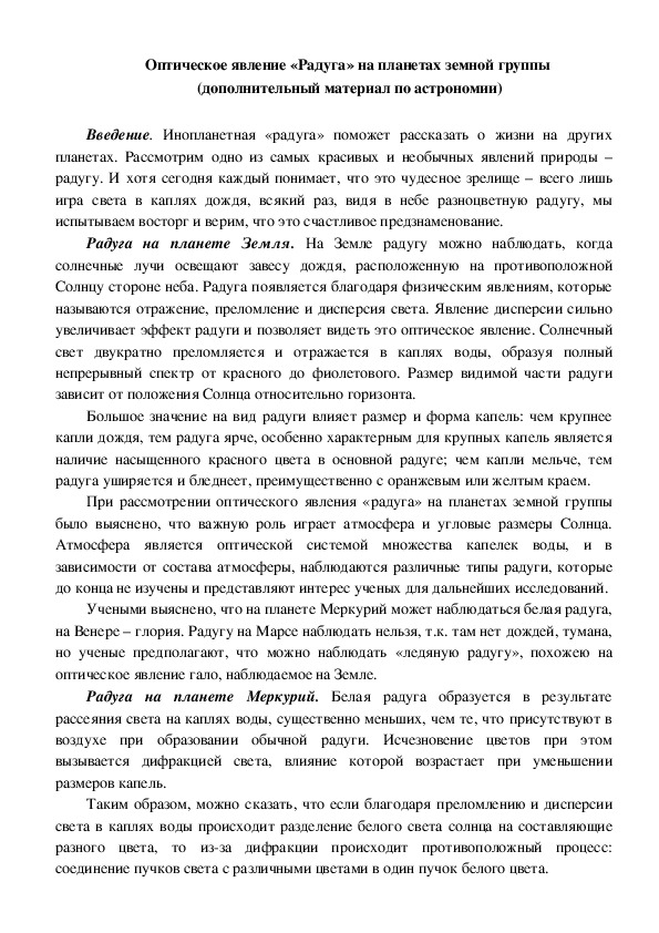 Оптическое явление «Радуга» на планетах земной группы  (дополнительный материал по астрономии)