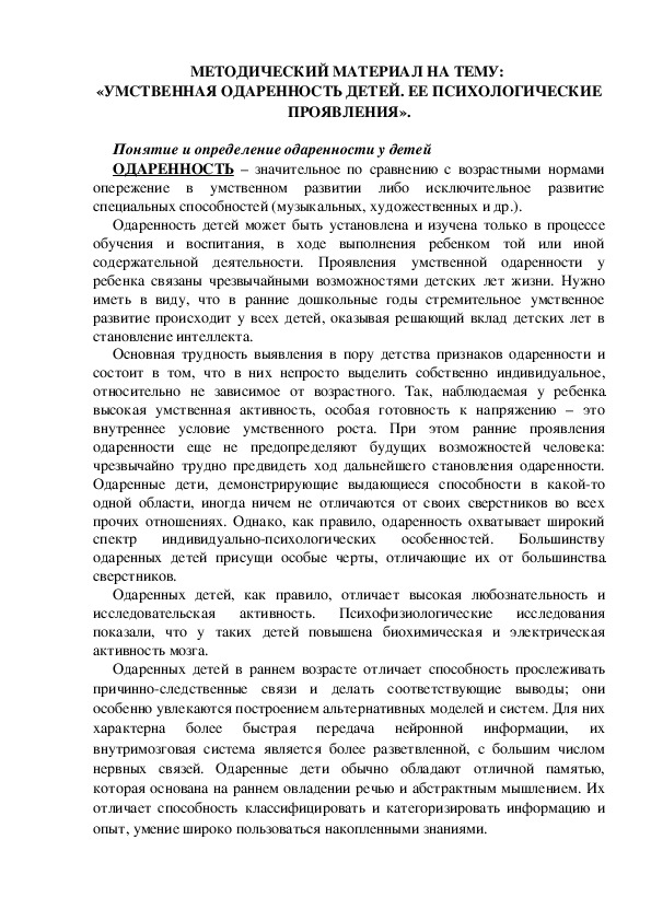 МЕТОДИЧЕСКИЙ МАТЕРИАЛ НА ТЕМУ:  «УМСТВЕННАЯ ОДАРЕННОСТЬ ДЕТЕЙ. ЕЕ ПСИХОЛОГИЧЕСКИЕ ПРОЯВЛЕНИЯ».