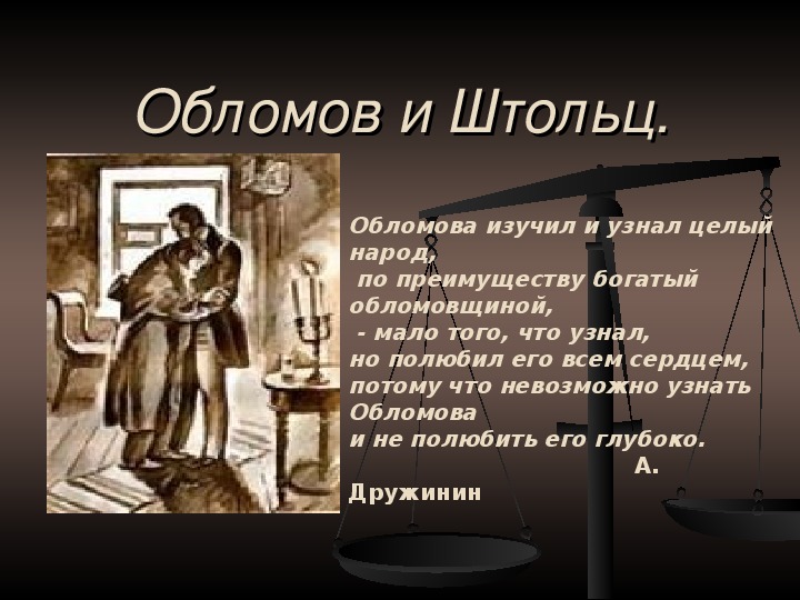 Сын штольца обломов. Обломов и Штольц. Обломов и Штольц арты. Обломов и Штольц арт. Обломов со Штольцем.