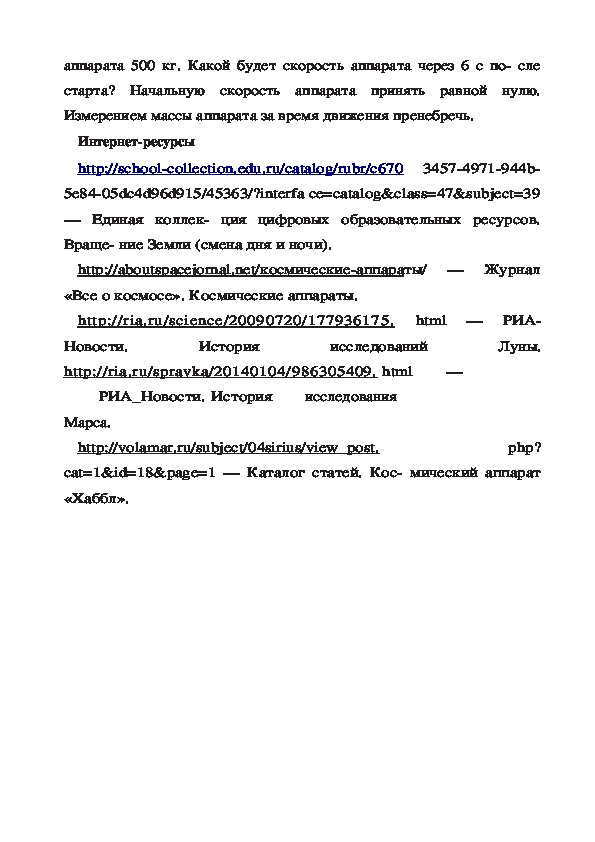 Урок 14. Движение искусственных спутников и космических