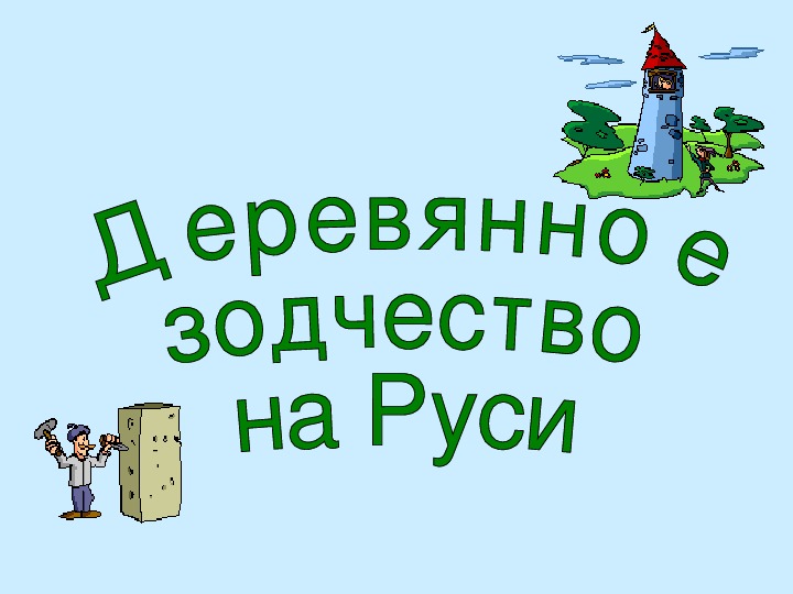 Уроки изобразительного искусства (презентации для 5 класса)