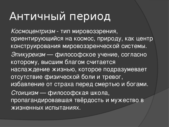 Мировоззрение эпох. Своеобразие античной философии космоцентризм. Космоцентризм ранней античной философии. Мировоззрение античности. Мировоззрение античной философии.