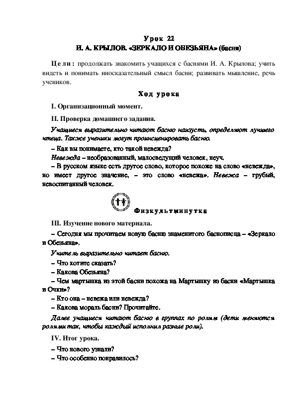 Конспект урока по литературному чтению "И. А. КРЫЛОВ. «ЗЕРКАЛО И ОБЕЗЬЯНА» (басня)(3 класс)