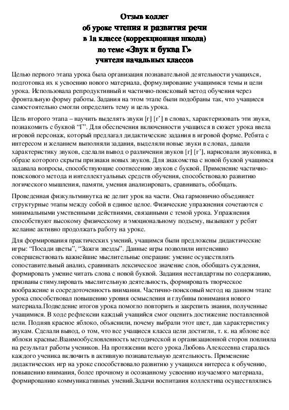 Отзыв коллег об уроке чтения и развития речи в 1а классе  по теме «Звук и буква Г»