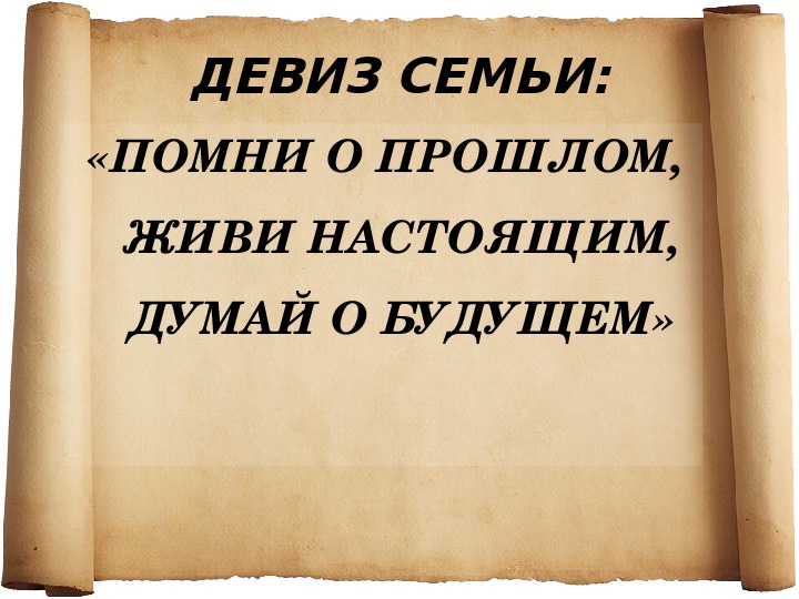 Девиз семью. Девиз семьи. Помни о прошлом живи настоящим думай о будущем. Высказывания о будущем прошлом и настоящим. Помним прошлое живем настоящим думаем о будущем.