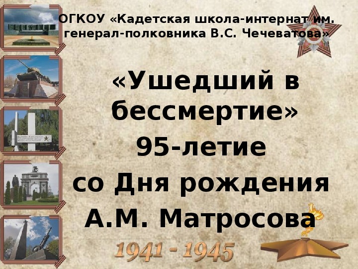 Презентация "95-летие А.М. Матросова"