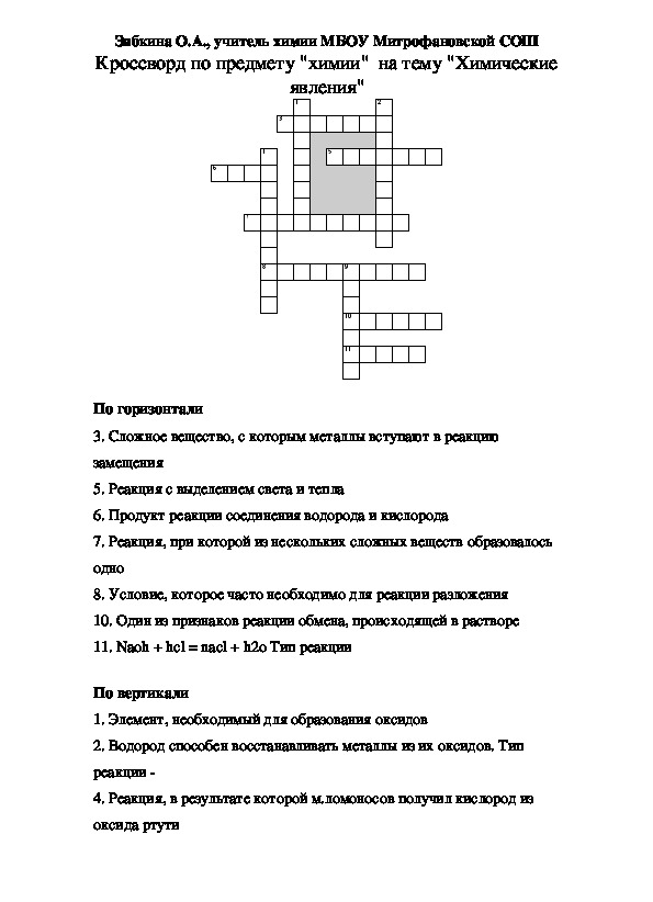 Кроссворд на тему химия. Кроссворд химия 9 класс с ответами. Кроссворд по химии с ответами. Кроссворд по химии 8 класс. Сканворд по химии 9 класс.