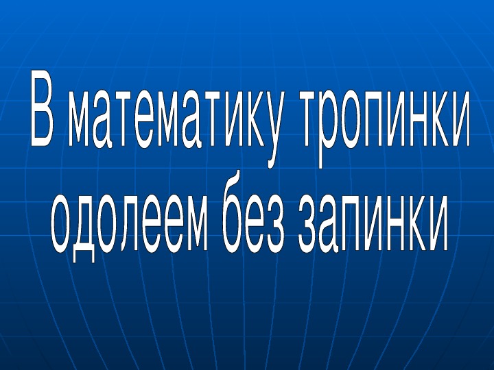 Презентация по математике на тему "Многозначные числа" (3 класс)